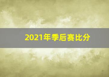 2021年季后赛比分