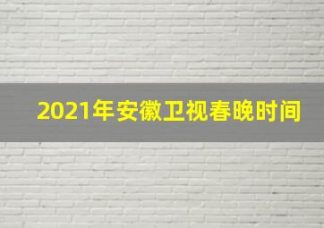 2021年安徽卫视春晚时间