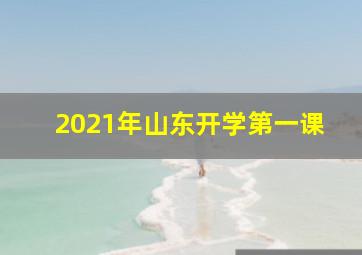 2021年山东开学第一课