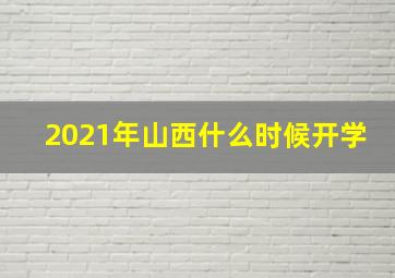 2021年山西什么时候开学