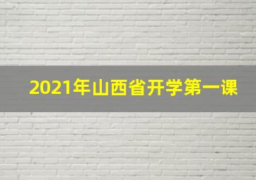 2021年山西省开学第一课