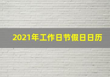 2021年工作日节假日日历