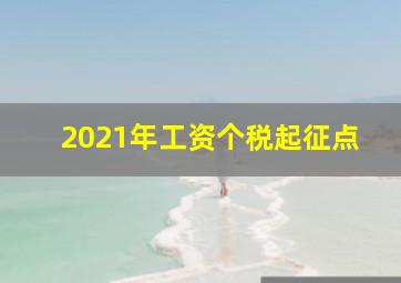 2021年工资个税起征点