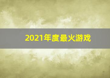 2021年度最火游戏