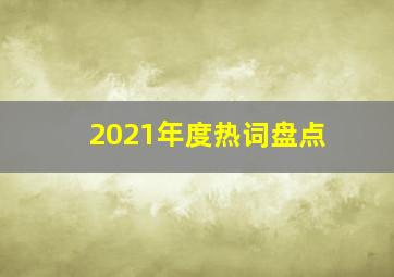 2021年度热词盘点