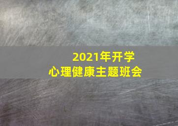 2021年开学心理健康主题班会