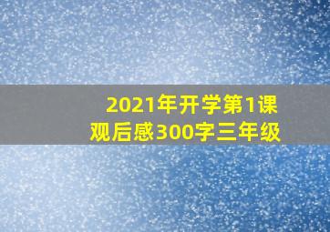 2021年开学第1课观后感300字三年级