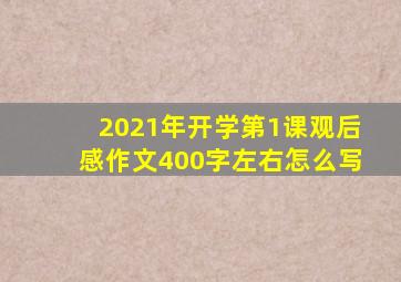 2021年开学第1课观后感作文400字左右怎么写