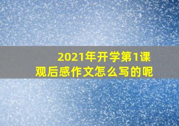 2021年开学第1课观后感作文怎么写的呢