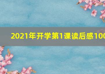 2021年开学第1课读后感100