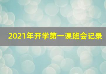 2021年开学第一课班会记录