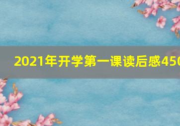 2021年开学第一课读后感450