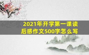 2021年开学第一课读后感作文500字怎么写