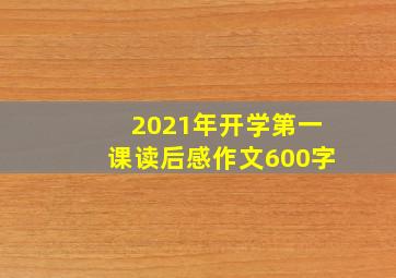 2021年开学第一课读后感作文600字