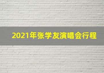 2021年张学友演唱会行程