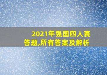 2021年强国四人赛答题,所有答案及解析