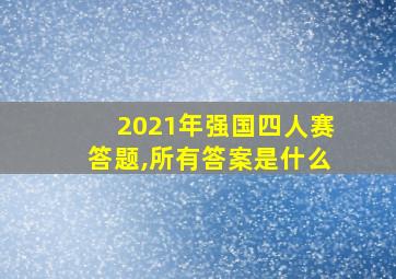 2021年强国四人赛答题,所有答案是什么