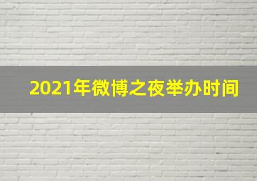 2021年微博之夜举办时间