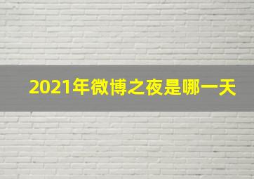 2021年微博之夜是哪一天