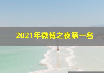 2021年微博之夜第一名