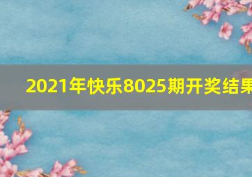 2021年快乐8025期开奖结果