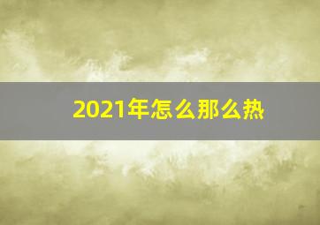 2021年怎么那么热