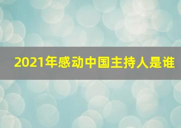 2021年感动中国主持人是谁