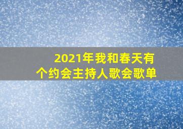 2021年我和春天有个约会主持人歌会歌单