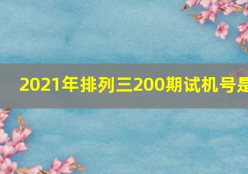 2021年排列三200期试机号是