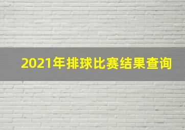 2021年排球比赛结果查询