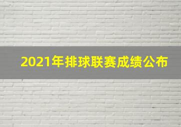 2021年排球联赛成绩公布