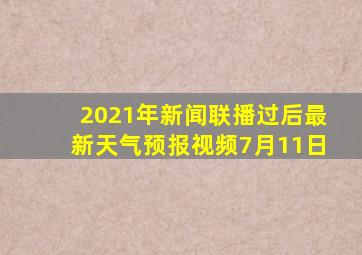 2021年新闻联播过后最新天气预报视频7月11日