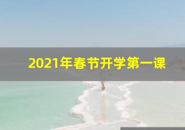 2021年春节开学第一课