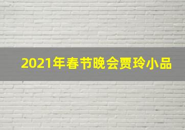 2021年春节晚会贾玲小品