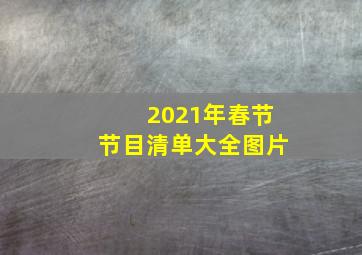 2021年春节节目清单大全图片