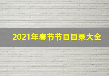 2021年春节节目目录大全