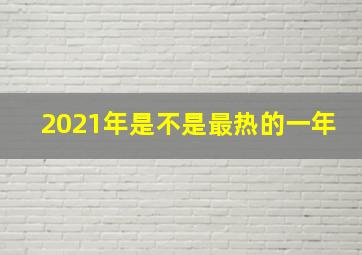 2021年是不是最热的一年