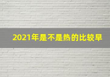 2021年是不是热的比较早