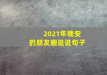 2021年晚安的朋友圈说说句子