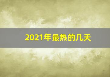 2021年最热的几天