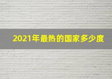 2021年最热的国家多少度