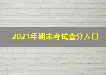 2021年期末考试查分入口