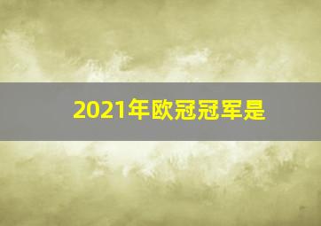 2021年欧冠冠军是