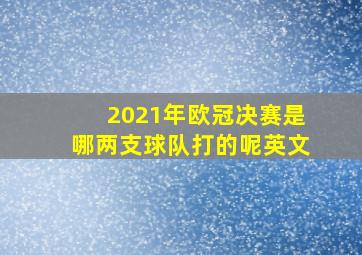 2021年欧冠决赛是哪两支球队打的呢英文