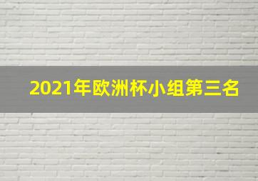 2021年欧洲杯小组第三名