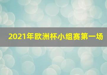 2021年欧洲杯小组赛第一场