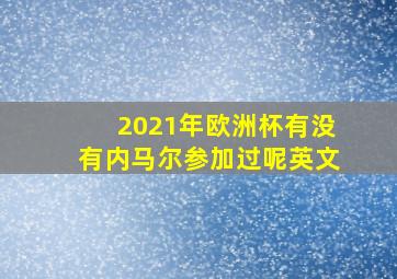 2021年欧洲杯有没有内马尔参加过呢英文