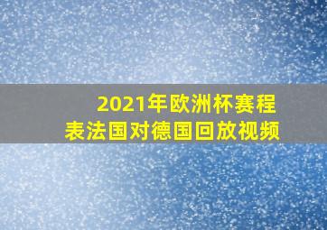 2021年欧洲杯赛程表法国对德国回放视频