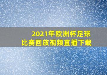 2021年欧洲杯足球比赛回放视频直播下载