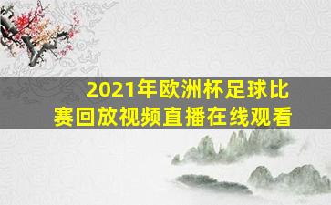 2021年欧洲杯足球比赛回放视频直播在线观看